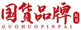 国货品牌