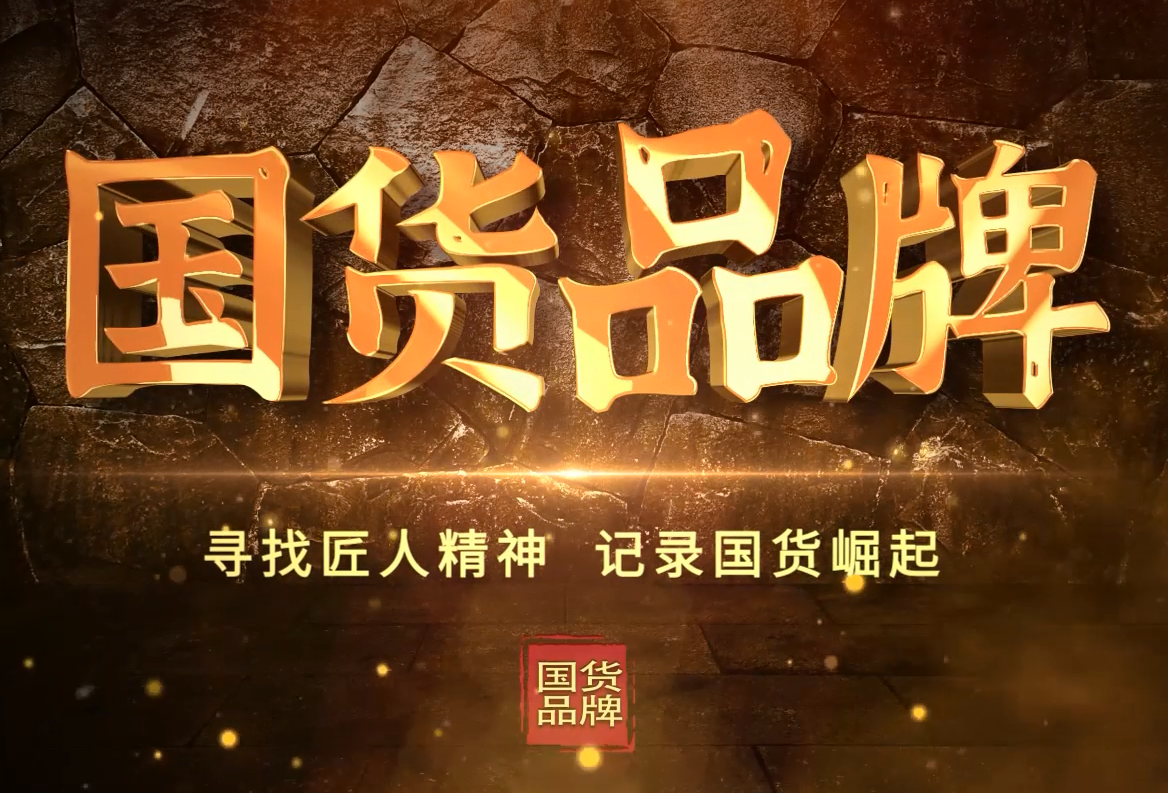 国货品牌